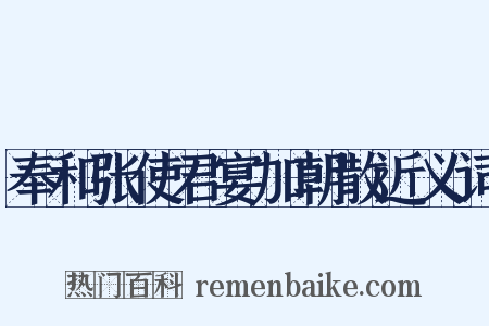 奉和张使君宴加朝散近义词是什么意思的图片
